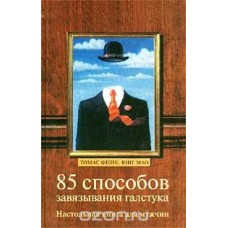 Т. Финк, Ю. Мао - 85 способов завязывания галстука. Настольная книга для мужчин - 2004
