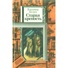 Владимир Беляев - Старая крепость. Книга 3 - 1986