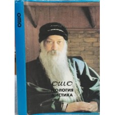 Ошо - Теология мистика - 1996
