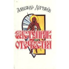 Дегтьярев А. - Заступник Отечества - 1990