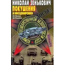 Зенькович Николай - Покушения и инсценировки от Ленина до Ельцина - 1998
