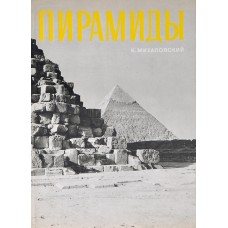 Михаловский К. - Пирамиды и мастабы - 1973