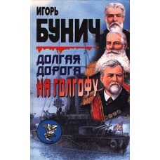 Бунич Игорь - Долгая дорога на Голгофу - 2000