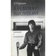 Георгиев Л. - Владимир Высоцкий: знакомый и незнакомый - 1989