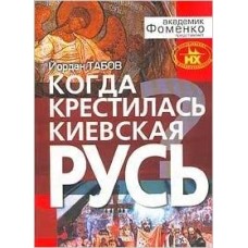 Табов Йордан - Когда крестилась Киевская Русь - 2004