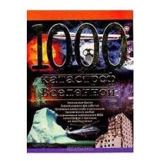 Хофельманн К. - 100 катастроф Вселенной - 2001