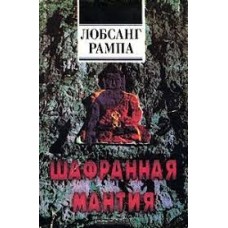 Рампа Лобсанг - Шафранная мантия - 1994