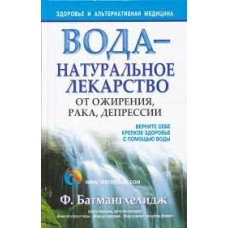 Батмангхелидж Ф. - Вода - натуральное лекарство от ожирения, рака, депрессии - 2005