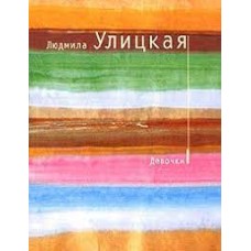 Улицкая Людмила - Девочки - 2007