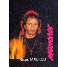 Тальков Игорь - Монолог - 1992