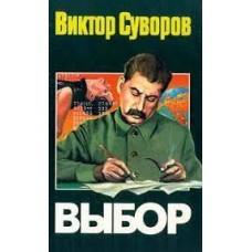 Суворов В. - Выбор - 1999