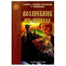 Асов Александр - Волшебник из Асграда - 2003