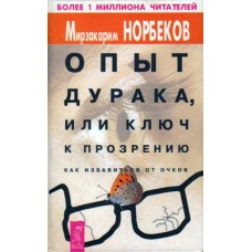 Норбеков М. - Опыт дурака, или ключ к прозрению. Как избавиться от очков - 2001