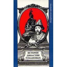История династии Романовых - 1991