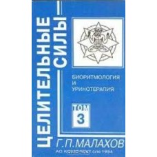 Малахов Г.П. - Биоритмология и уринотерапия. Том 3 - 1995