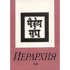 Иерархия 1931. Знаки Агни-Йоги - 1992