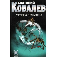 Ковалев А. - Реквием для босса - 2005