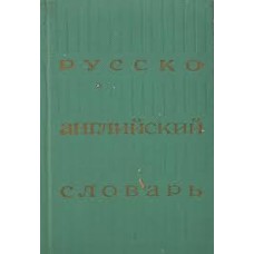 Ахманова О.С. - Русско-английский словарь - 1974