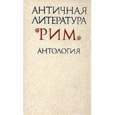 Античная литература - Рим. Антология - 1988