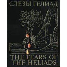 Верховский С.С. - Слезы Гелиад. The Tears of the Heliads - 1991