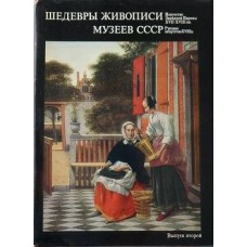 Григорович Н. Е., Д. В. Сарабьянова - Шедевры живописи музеев СССР - 1976