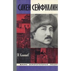 Т. Какишев - Сакен Сейфуллин - 1972