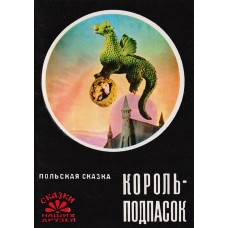 Польская сказка. Король-подпасок (22 открытки) - 1976