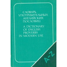 Буковская М.В. - Словарь употребительных английских пословиц - 1985