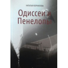 Корнилова Наталья - Одиссеи и Пенелопы - 2021