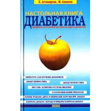 Астамирова Х. - Настольная книга диабетика - 2001