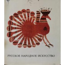 Богуславская И.Я. - Русское народное искусство - 1968