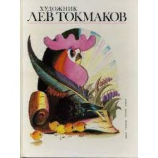 Завадская Н.А. - Художник Лев Токмаков - 1989