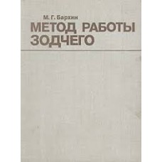 Бархин М.Г. - Метод работы зодчего - 1981