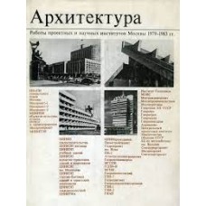 Степанов В.В. - Архитектура - 1987