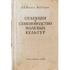 Иванов А.П. - Селекция и семеноводство полевых культур - 1951