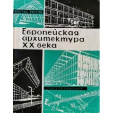Уиттик Арнольд - Европейская архитектура ХХ века - 1960
