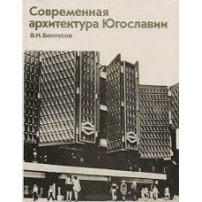 Белоусов В.Н. - Современная архитектура Югославии - 1986