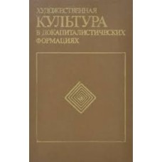 Каган М.С. - Художественная культура в докапиталистических формациях - 1984