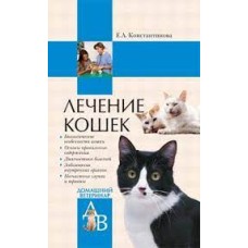 Константинова Е.А. - Лечение кошек - 2005