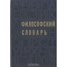 Розенталь М.М. - Философский словарь - 1972