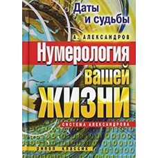 Александров А. - Нумерология вашей жизни - 2007