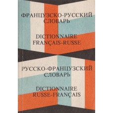 Раевская О.В. - Французско-русский - русско-французский словарь - 1992