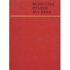 Ротенберг Е.И. - Искусcтво Италии XVI века - 1967