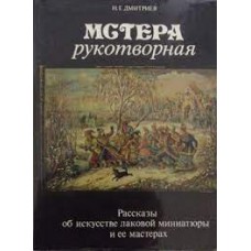 Дмитриев Н. Г. - Мстера рукотворная - 1986