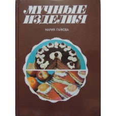 Гайкова М. - Мучные изделия - 1988