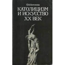 Антонова О.А. - Католицизм и искусство ХХ век - 1985