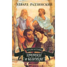 Радзинский Эдвард - Пророки и безумцы - 1999