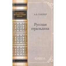 Лакиер А. - Русская геральдика - 1990