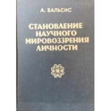 Бальсис А. - Становление научного мировоззрения личности - 1974