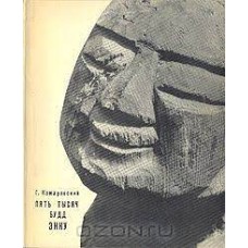Комаровский Г. - Пять тысяч будд Энку - 1968